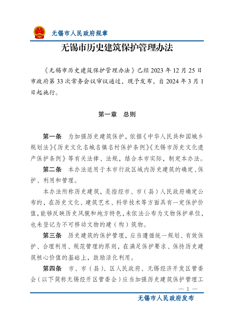 无锡市历史建筑保护管理办法