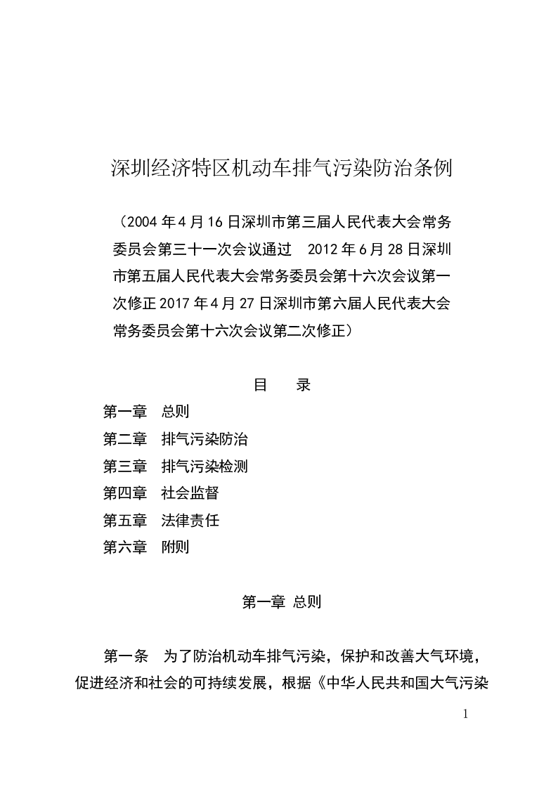 深圳经济特区机动车排气污染防治条例-2017-05-16公布-2017-05-16实施-地方法规