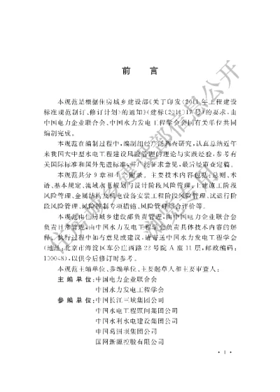 《大中型水电工程建设风险管理规范》【编号为GBT50927-2013，自2014年6月1日起实施】