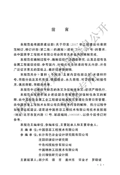 《有色金属工程结构荷载规范》【编号为GB50959-2013，自2014年7月1日起实施】