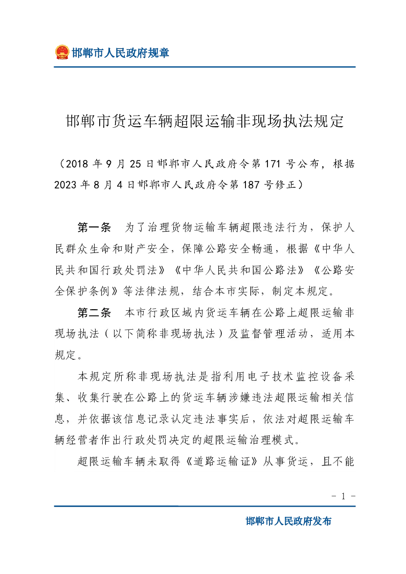 邯郸市货运车辆超限运输非现场执法规定