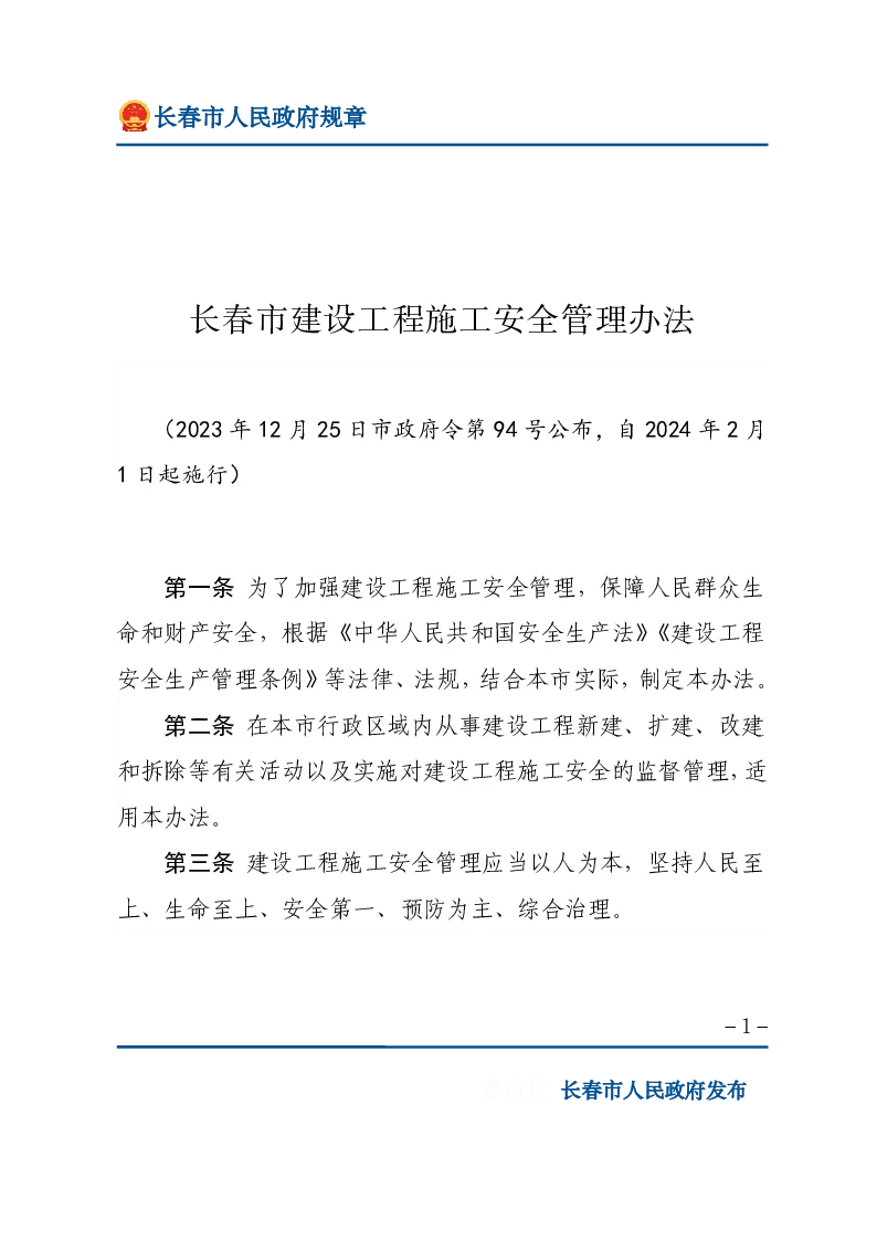 长春市建设工程施工安全管理办法