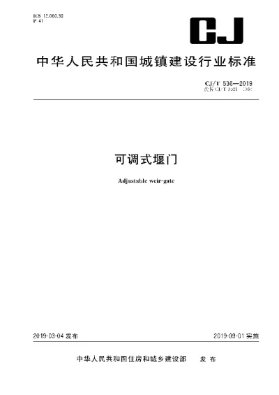 《可调式堰门》【编号为CJT536-2019，自2019年9月1日起实施】