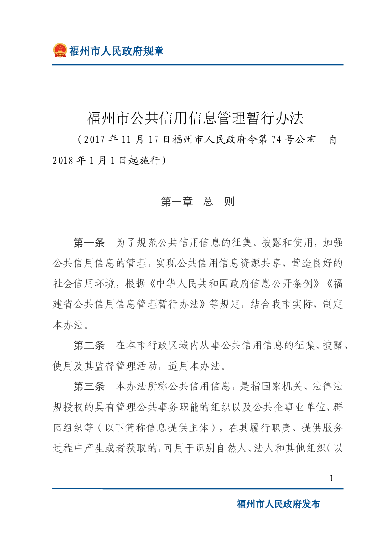 福州市公共信用信息管理暂行办法