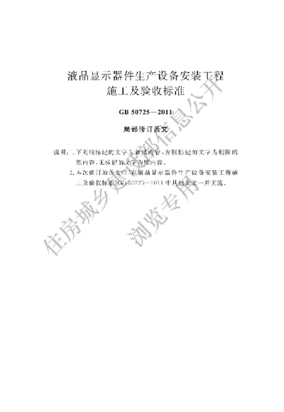 《液晶显示器件生产设备安装工程施工及验收规范》