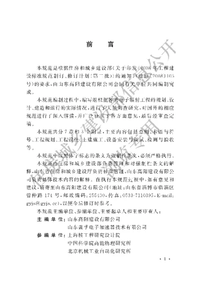 《电子辐射工程技术规范》【编号为GB50752-2012，自2012年8月1日起实施】