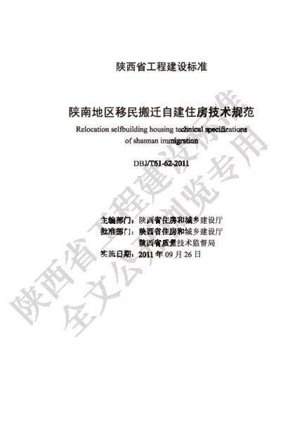 陕西省工程建设标准-陕南地区移民搬迁自建住房技术规范【2025-08-22发布】