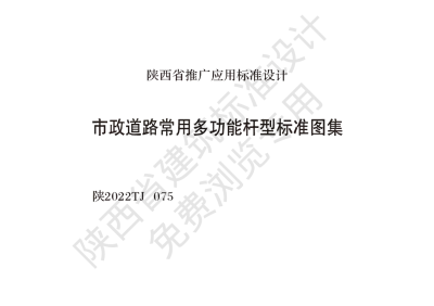 陕西省建筑标准设计-市政道路常用多功能杆型标准图集【2025-08-05发布】