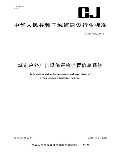 《城市户外广告设施巡检监管信息系统》【编号为CJT532-2018，自2018年12月1日起实施】