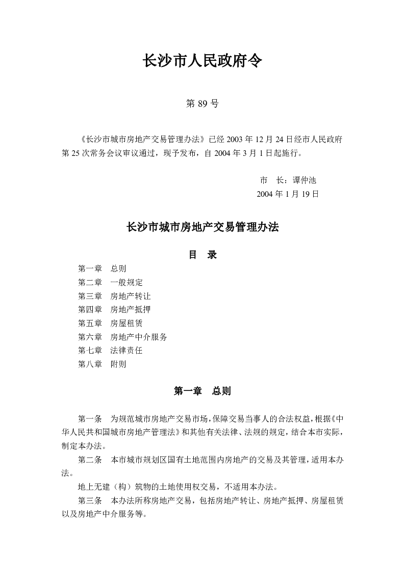 长沙市城市房地产交易管理办法