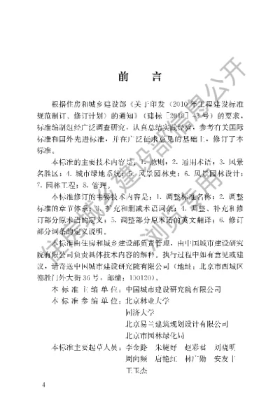 《风景园林基本术语标准》【编号为CJJT91-2017，自2017年7月1日起实施】