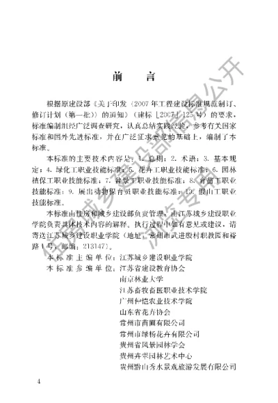 《园林行业职业技能标准》【编号为CJJT237-2016，自2016年10月1日起实施】