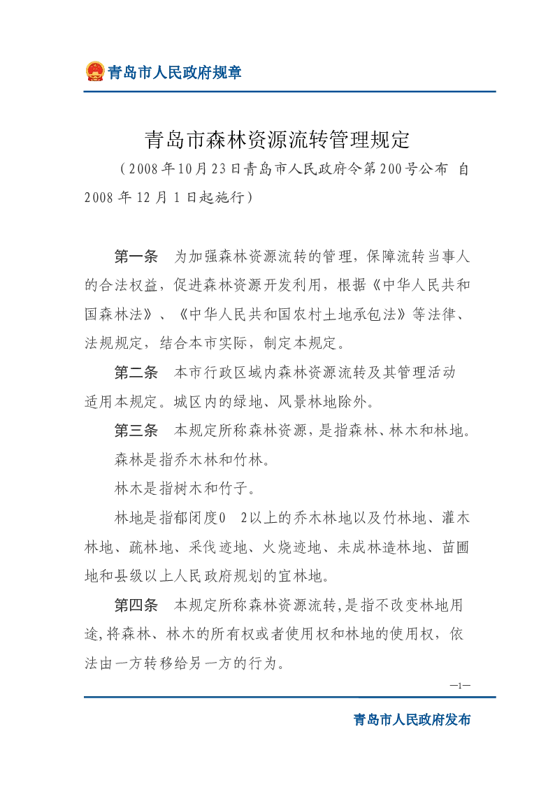 青岛市森林资源流转管理规定