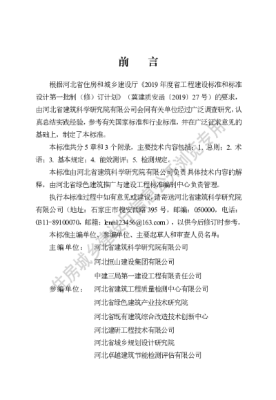 DB13(J)T8487-2022 既有建筑能效测评标准【2022-12-01发布】