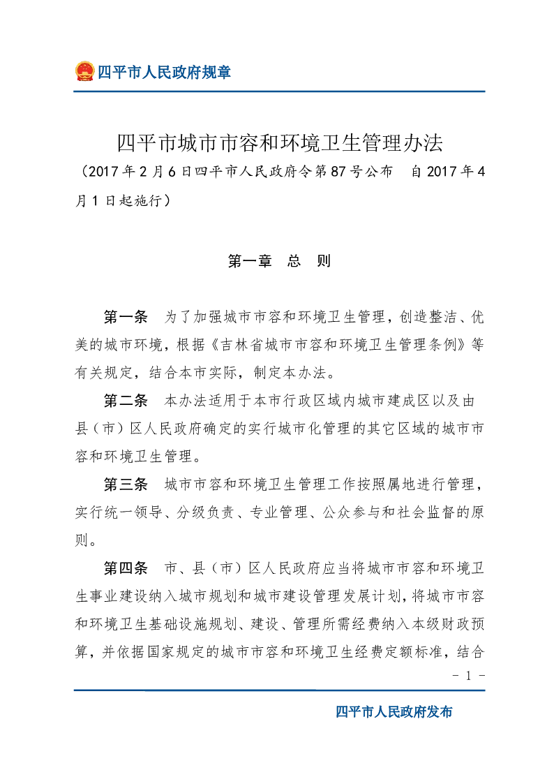 四平市城市市容和环境卫生管理办法