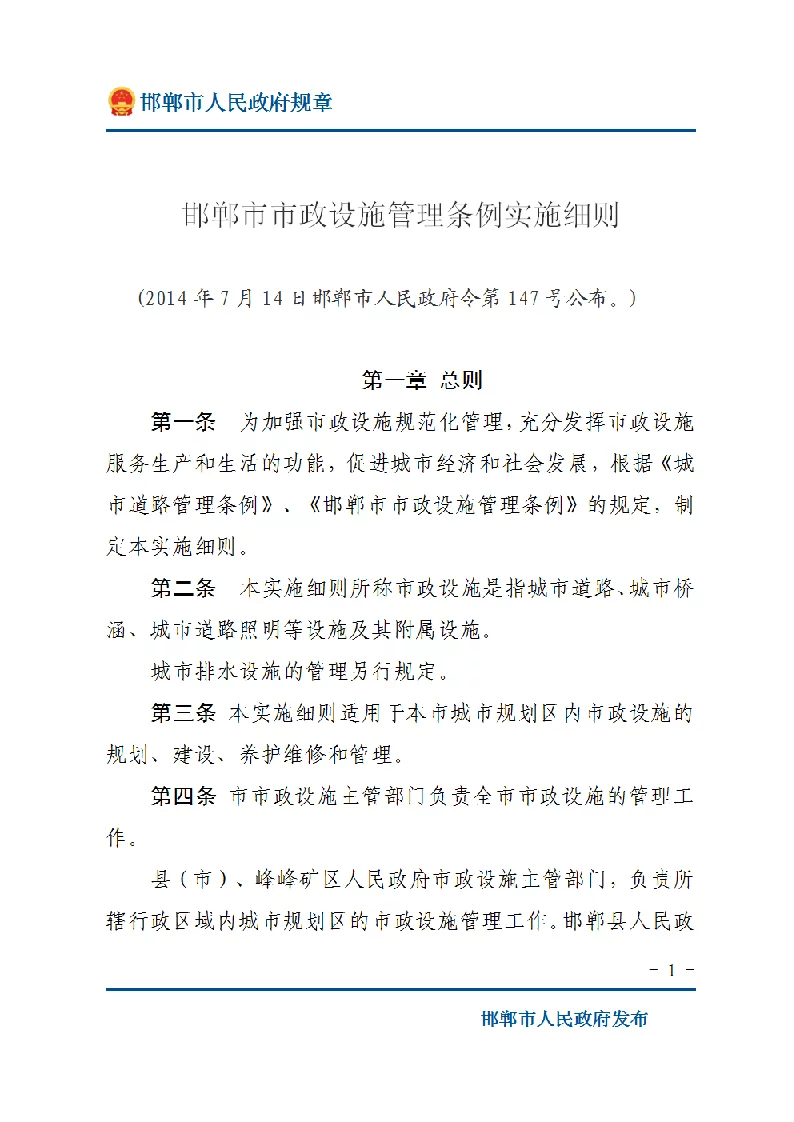 邯郸市市政设施管理条例实施细则