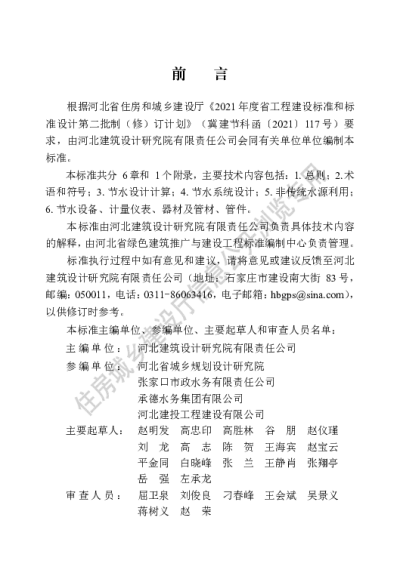 DB13(J)T8488-2022 民用建筑节水设计标准【2022-12-01发布】