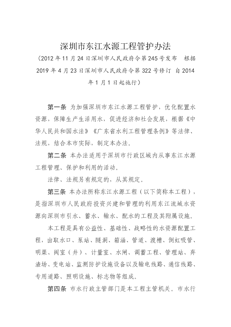 深圳市东江水源工程管护办法