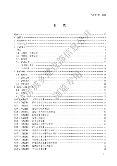 《城市管理执法制式服装　帽》【编号为CJT549-2023，自2024年1月1日起实施】