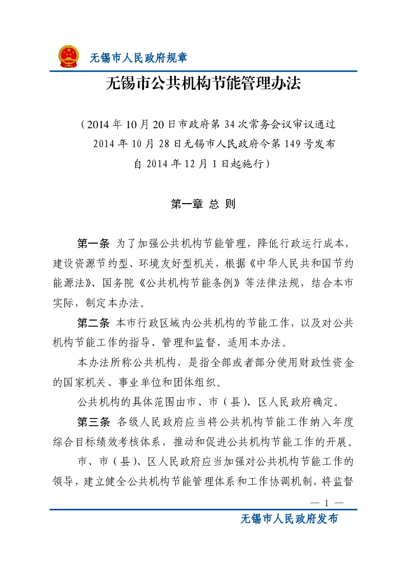 无锡市公共机构节能管理办法