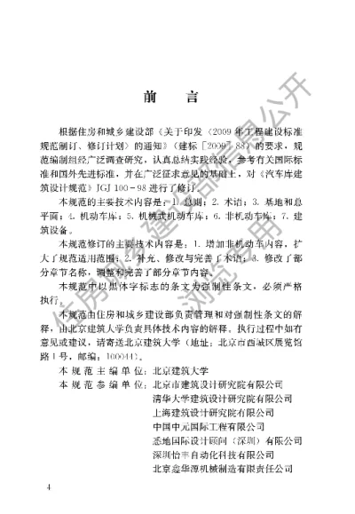 《车库建筑设计规范》【编号为JGJ100-2015，自2015年12月1日起实施】