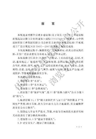 《平板玻璃工厂设计规范》【编号为GB50435-2016，自2017年4月1日起实施】