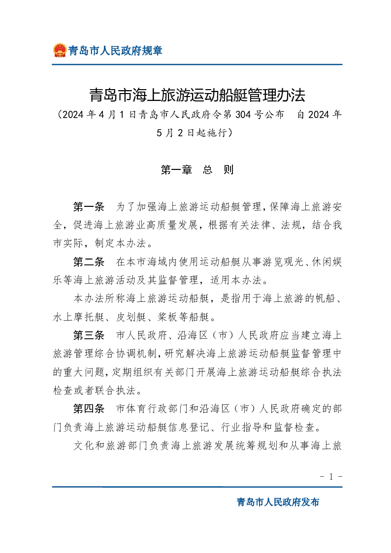 青岛市海上旅游运动船艇管理办法
