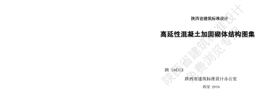 陕西省建筑标准设计-高延性混凝土加固砌体结构图集【2025-08-05发布】