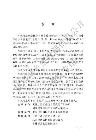 《水泥窑协同处置工业废物设计规范》