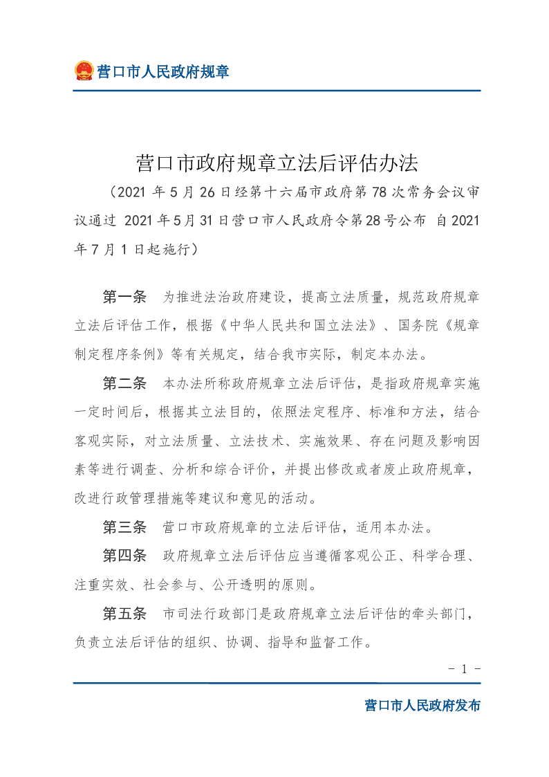 营口市政府规章立法后评估办法