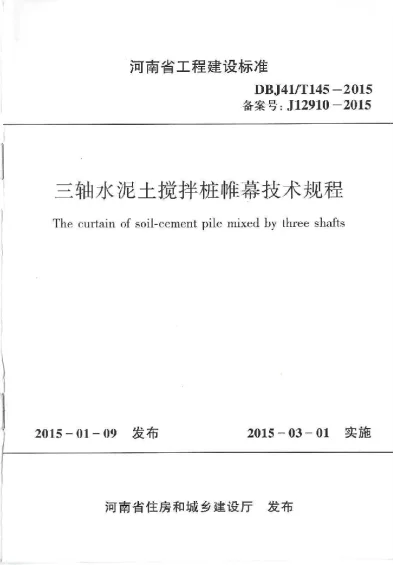 《三轴水泥土搅拌桩帷幕技术规程》DBJ41T145-2015【2024-08-07发布】