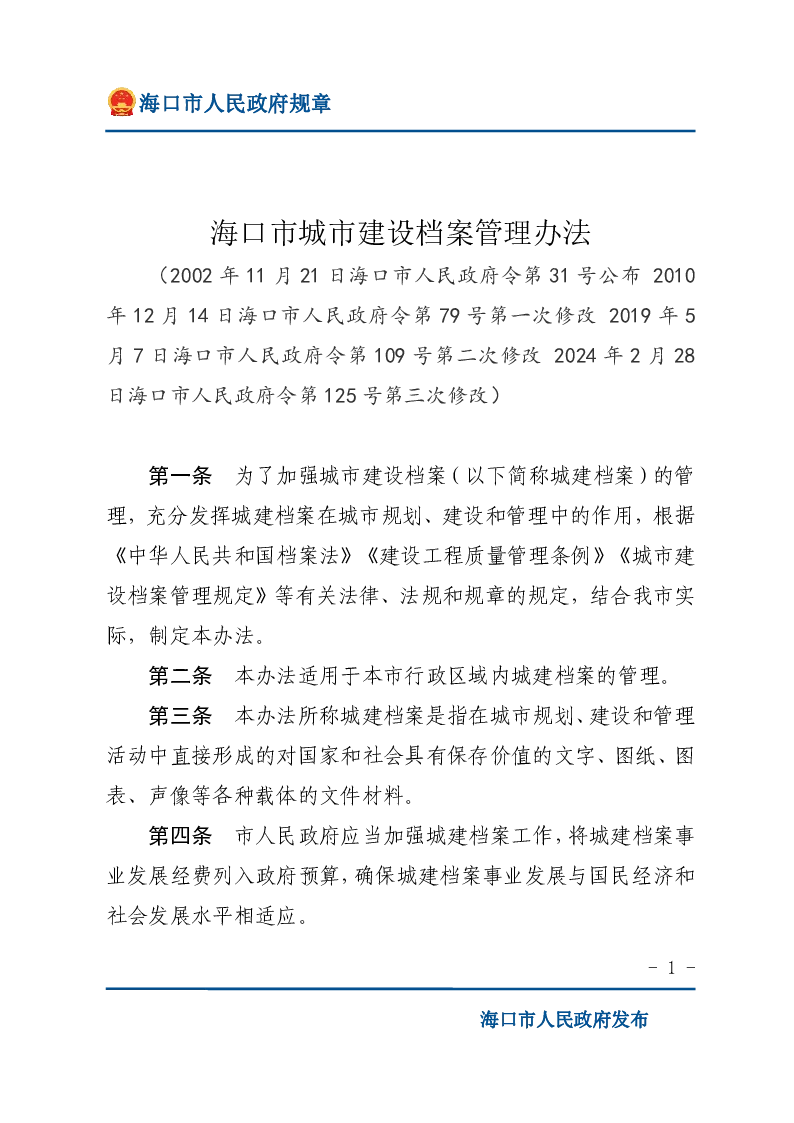 海口市城市建设档案管理办法