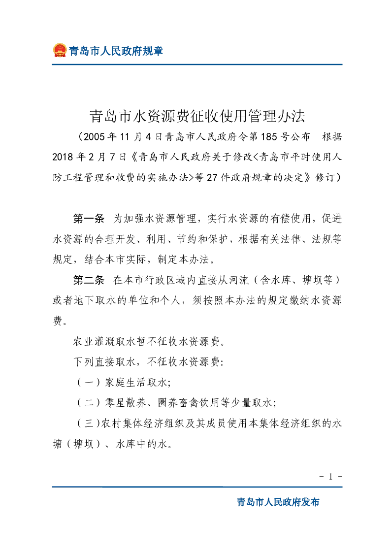 青岛市水资源费征收使用管理办法