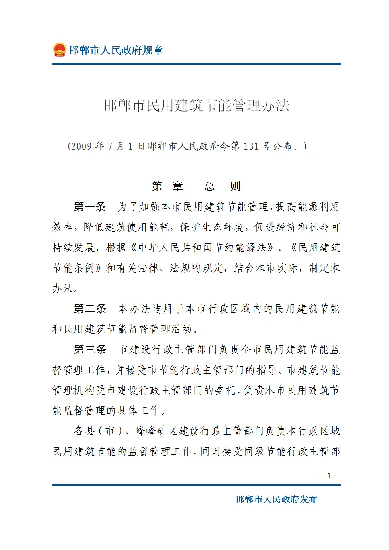 邯郸市民用建筑节能管理办法