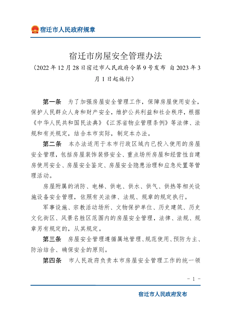 宿迁市房屋安全管理办法