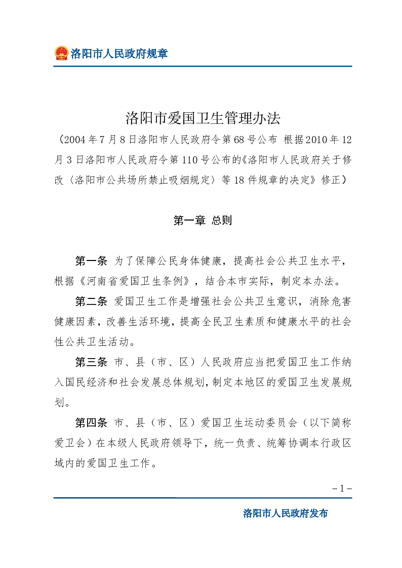 洛阳市爱国卫生管理办法