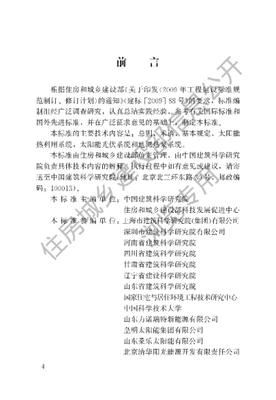 《可再生能源建筑应用工程评价标准》【编号为GBT50801-2013，自2013年5月1日起实施】