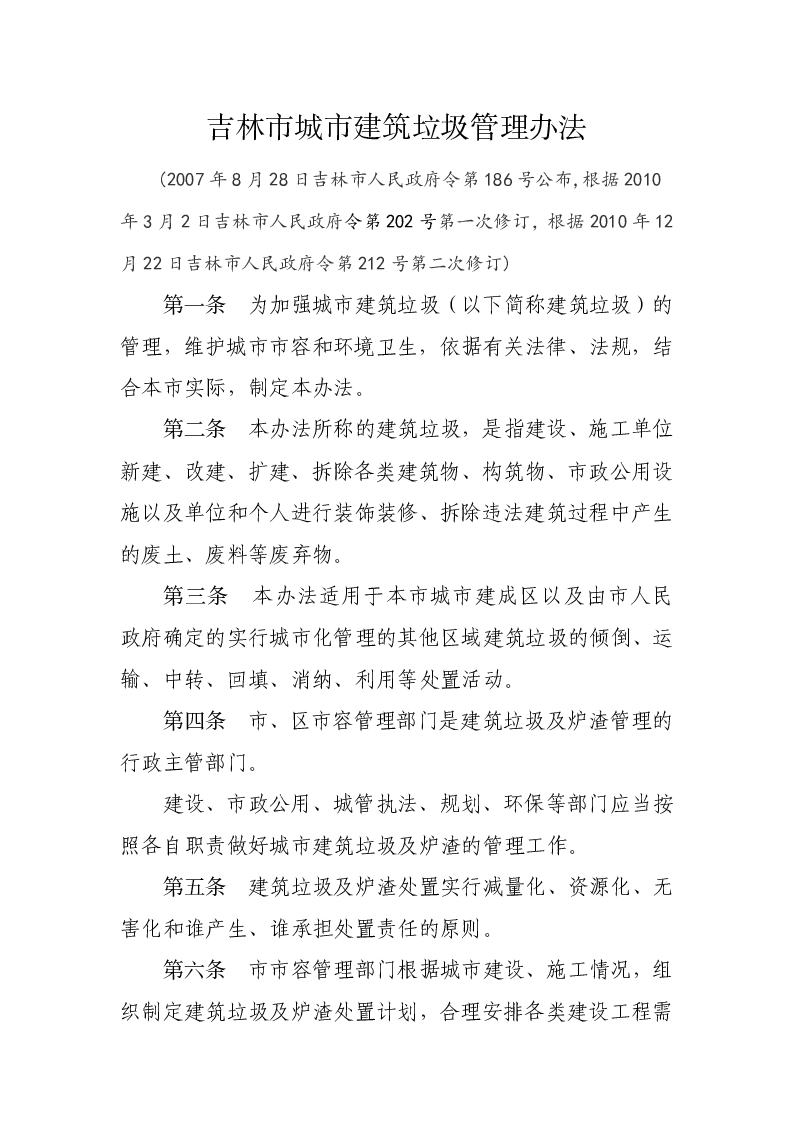 吉林市城市建筑垃圾管理办法