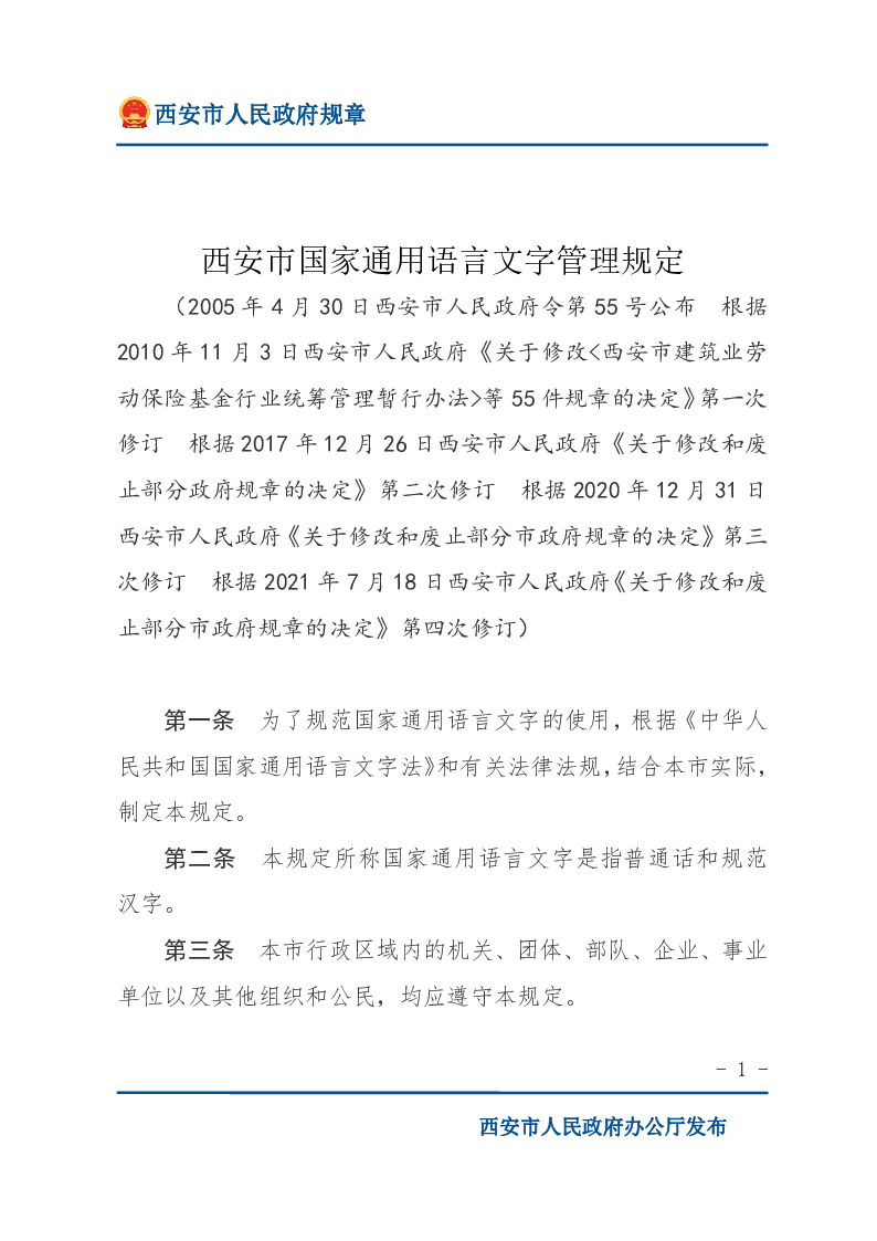 西安市国家通用语言文字管理规定