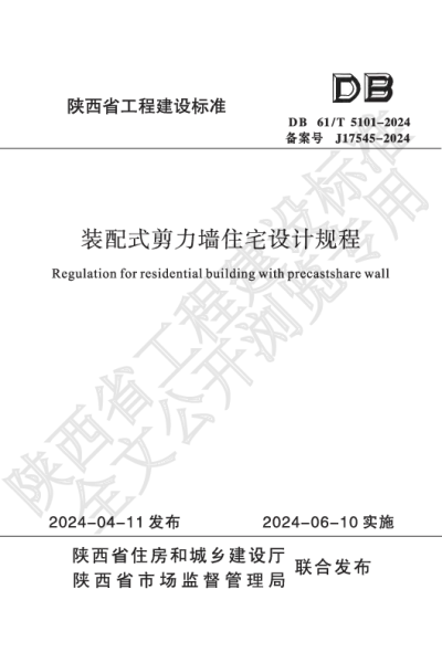 陕西省工程建设标准-装配式剪力墙住宅设计规程【2025-07-31发布】