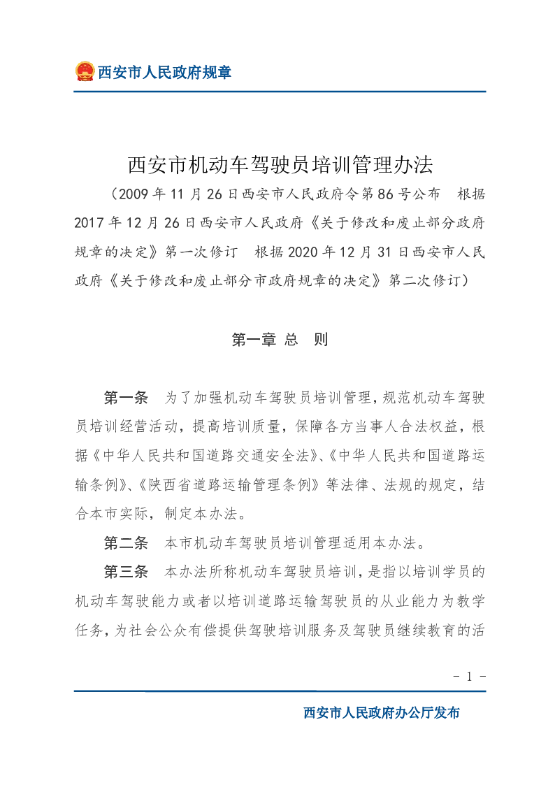 西安市机动车驾驶员培训管理办法