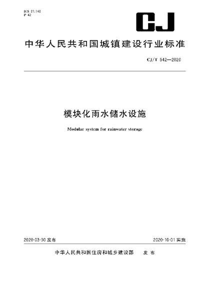 《模块化雨水储水设施》【编号为CJT542-2020，自2020年10月1日起实施】