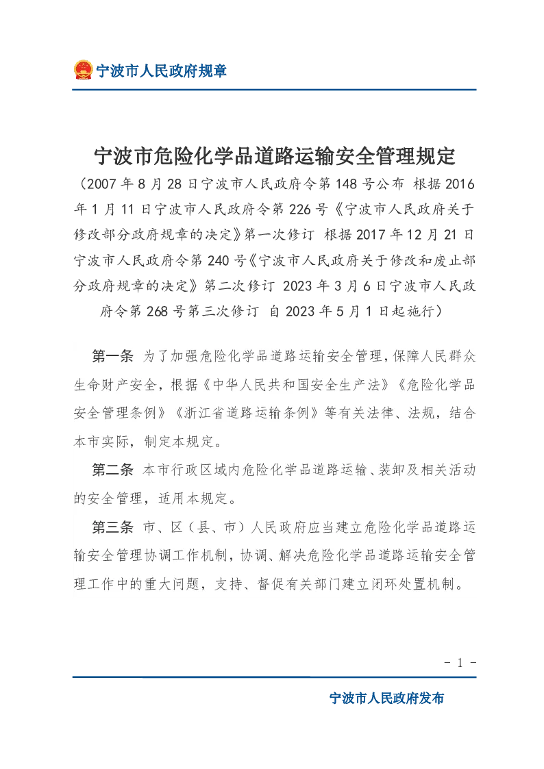 宁波市危险化学品道路运输安全管理规定