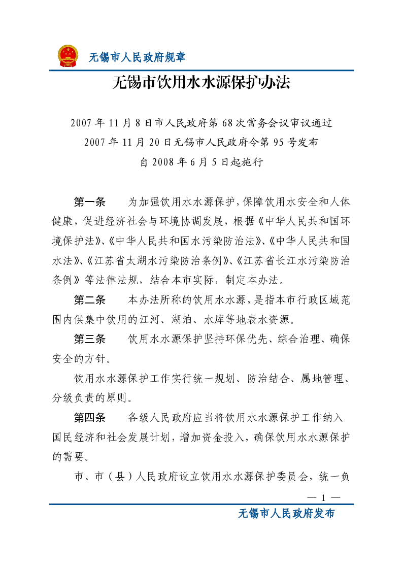 无锡市饮用水水源保护办法