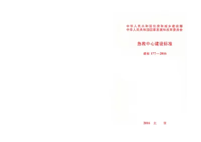 《急救中心建设标准》