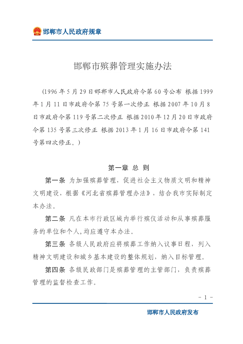 邯郸市殡葬管理实施办法