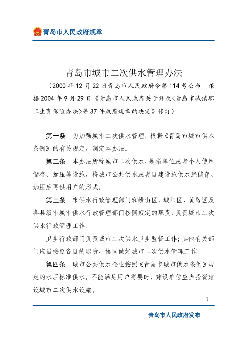 青岛市城市二次供水管理办法