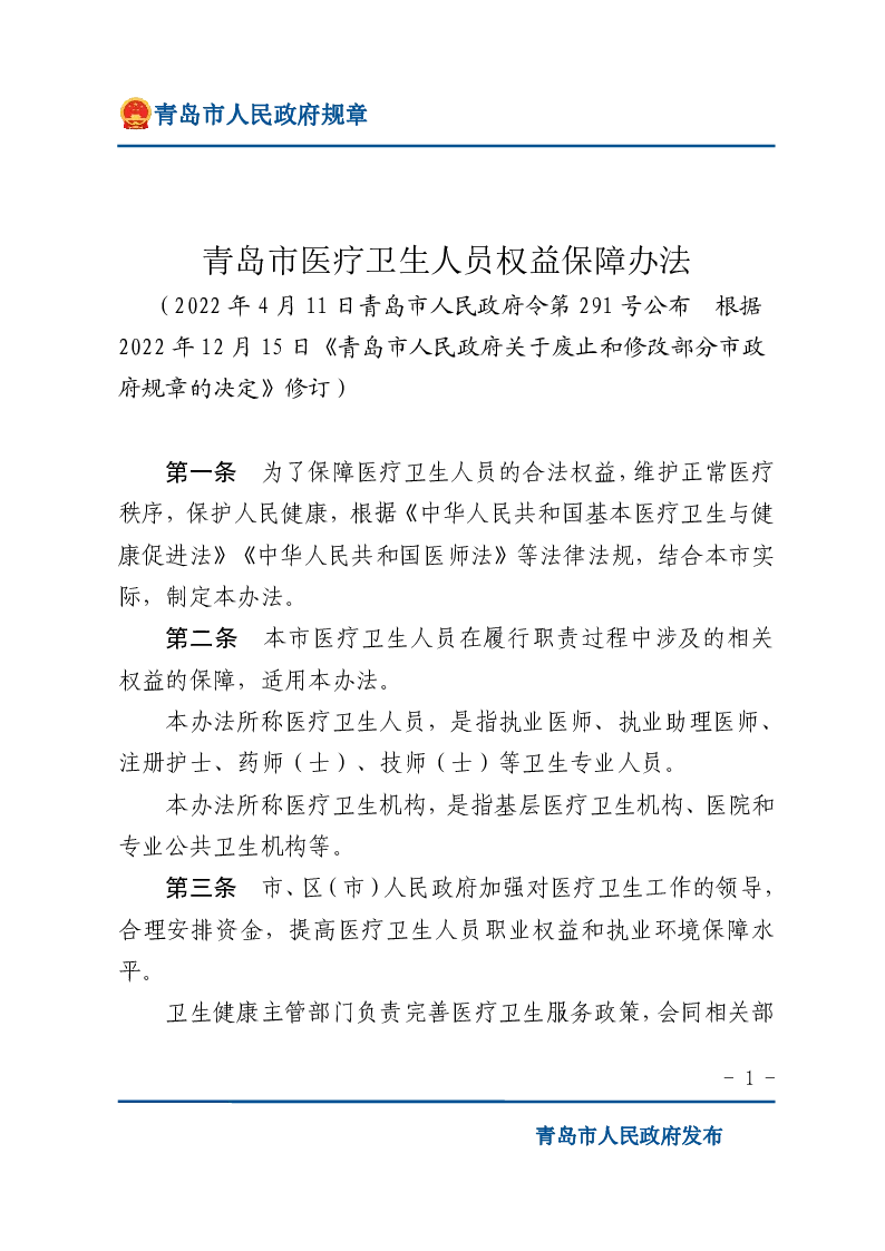 青岛市医疗卫生人员权益保障办法