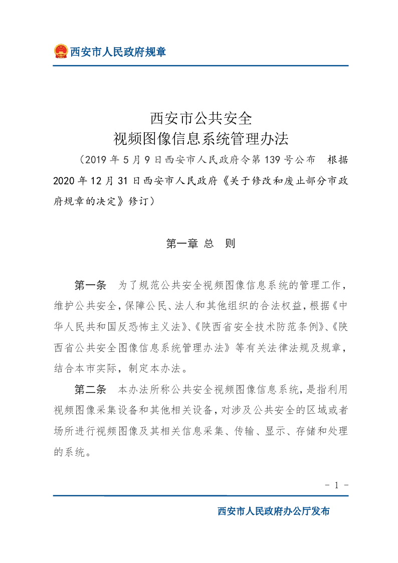 西安市公共安全视频图像信息系统管理办法