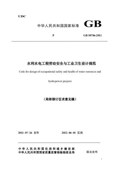 水利水电工程劳动安全与工业卫生设计规范（局部修订征求意见稿）【2025-03-28发布】